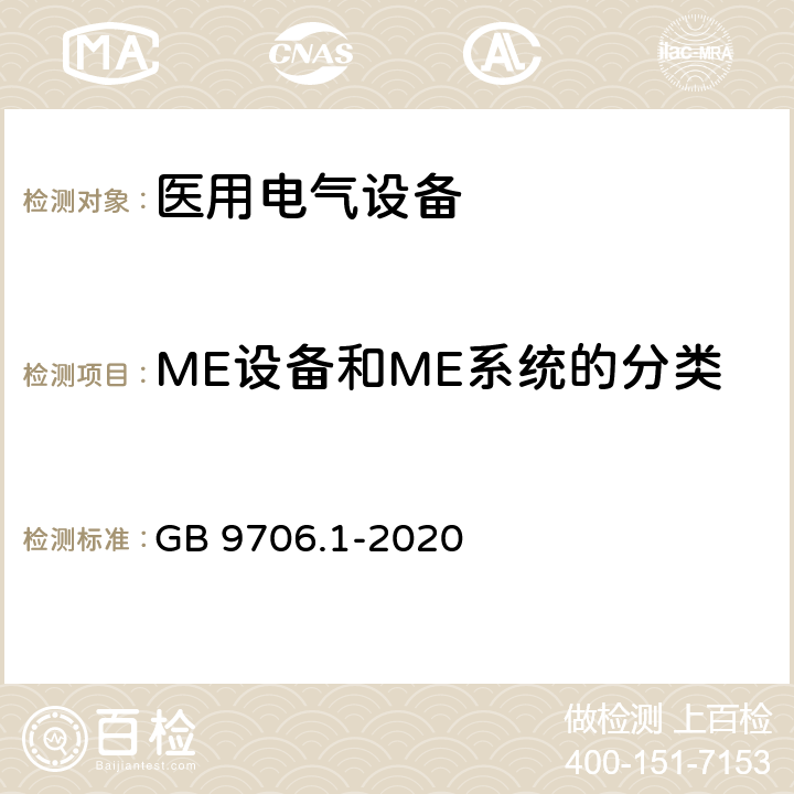 ME设备和ME系统的分类 医用电气设备 第1部分：基本安全和基本性能的通用要求 GB 9706.1-2020 Cl.6