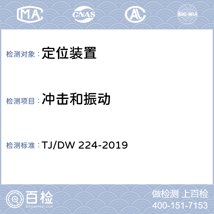 冲击和振动 北斗铁路隧道覆盖增强系统暂行技术要求 TJ/DW 224-2019 10.3.5.5