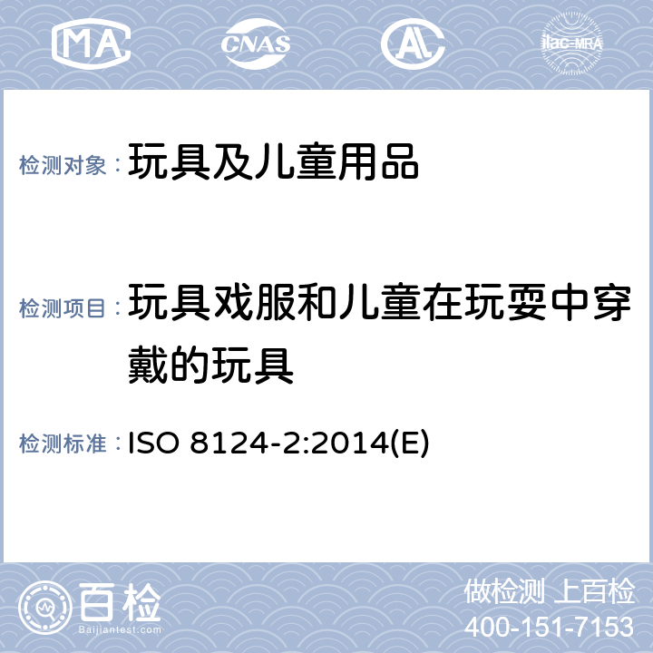 玩具戏服和儿童在玩耍中穿戴的玩具 玩具安全标准 第2部分 易燃性能 ISO 8124-2:2014(E) 4.3