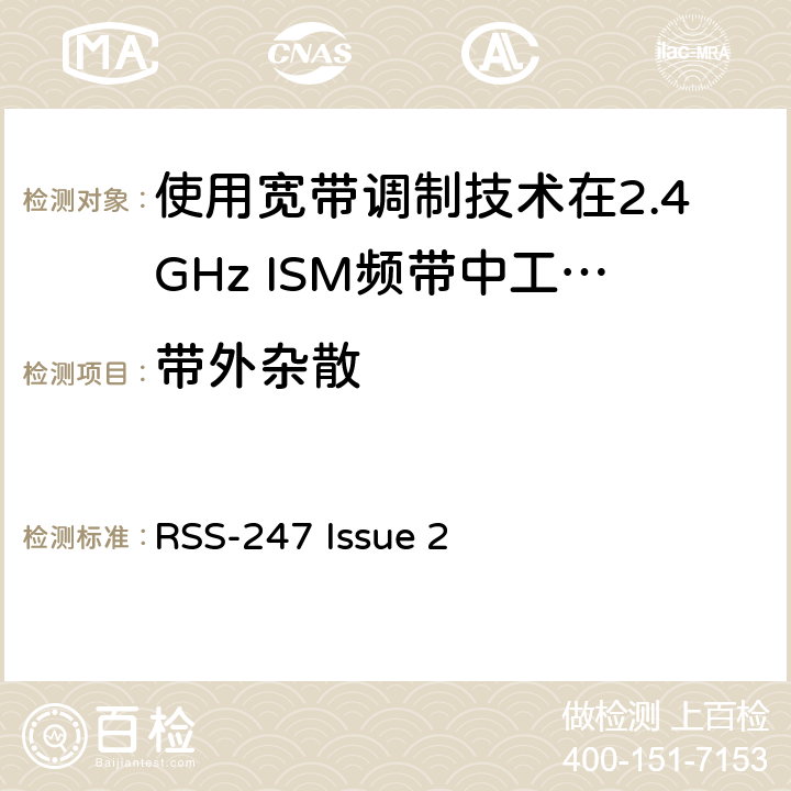 带外杂散 电磁兼容性及无线电频谱标准（ERM）；宽带传输系统；工作频带为ISM 2.4GHz、使用扩频调制技术数据传输设备；R&TTE指令第3.2条项下主要要求的EN协调标准 RSS-247 Issue 2 3