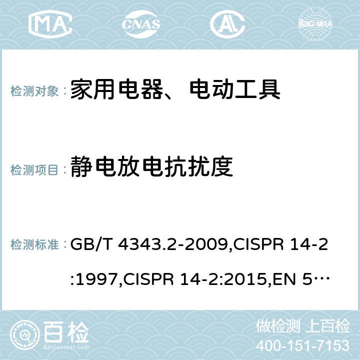 静电放电抗扰度 家用电器、电动工具和类似器具的电磁兼容要求 第2部分:抗扰度 GB/T 4343.2-2009,CISPR 14-2:1997,CISPR 14-2:2015,EN 55014-2:2015 4.2.1