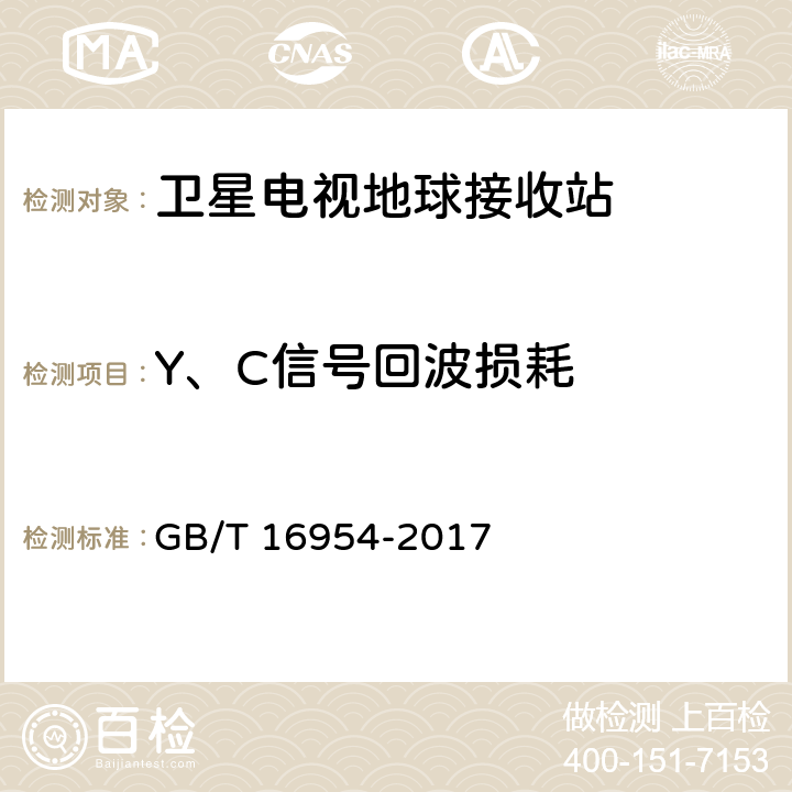 Y、C信号回波损耗 Ku频段卫星电视接收站通用规范 GB/T 16954-2017 4.4.1.15