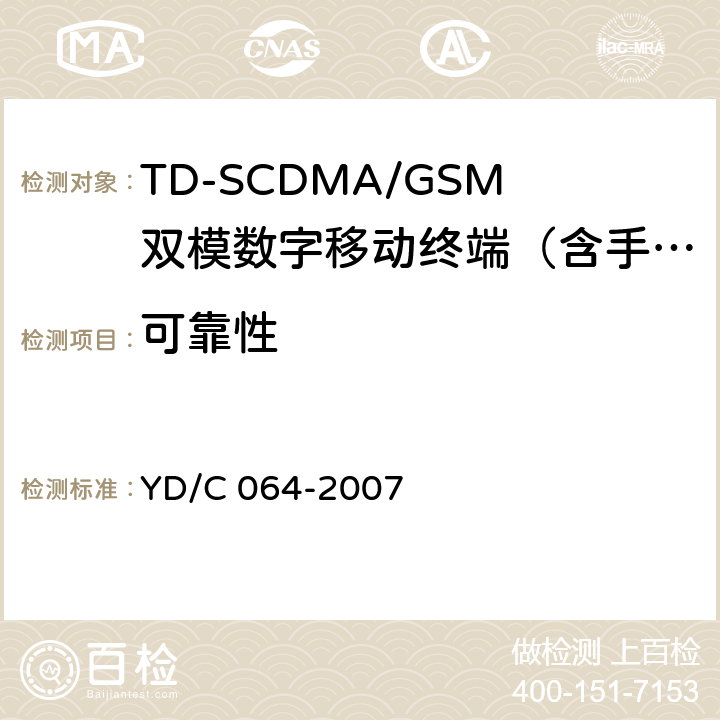 可靠性 TD/GSM双模双待机终端测试方法 YD/C 064-2007 5
