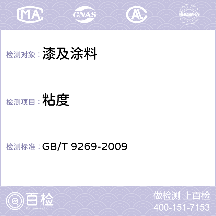 粘度 涂料黏度的测定 斯托默黏度计法 GB/T 9269-2009