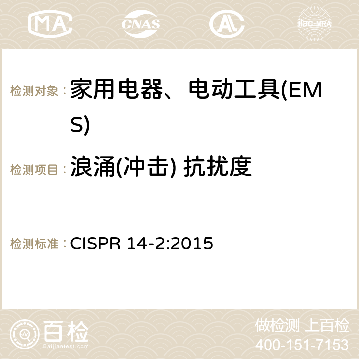 浪涌(冲击) 抗扰度 电磁兼容 家用电器、电动工具和类似电热器具的要求 第2部分：抗扰度——产品类标准 CISPR 14-2:2015 5.6