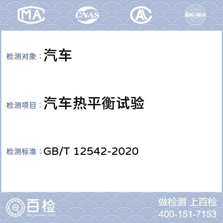 汽车热平衡试验 GB/T 12542-2020 汽车热平衡能力道路试验方法