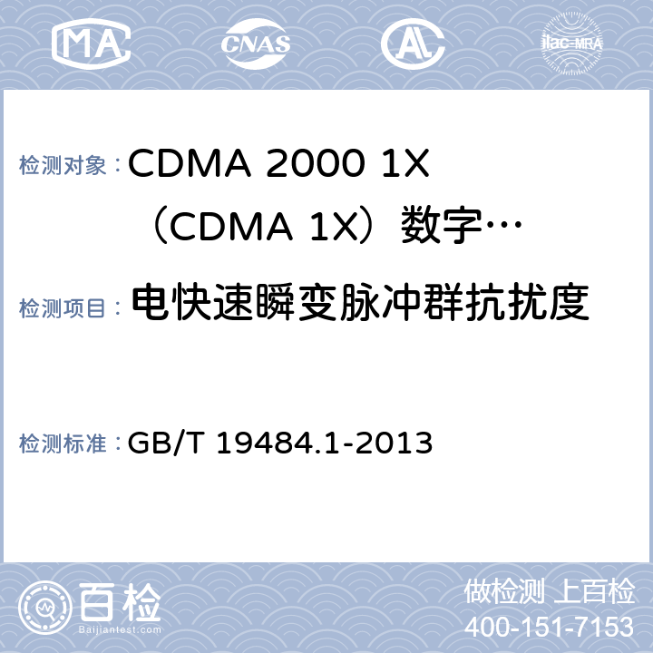 电快速瞬变脉冲群抗扰度 800MHz/2GHz cdma2000数字蜂窝移动通信系统电的磁兼容性要求和测量方法 第1部分：用户设备及其辅助设备 GB/T 19484.1-2013 9.3