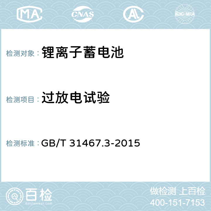 过放电试验 电动汽车用锂离子动力蓄电池包和系统 第3部分：安全性要求与测试方法 GB/T 31467.3-2015 7.16