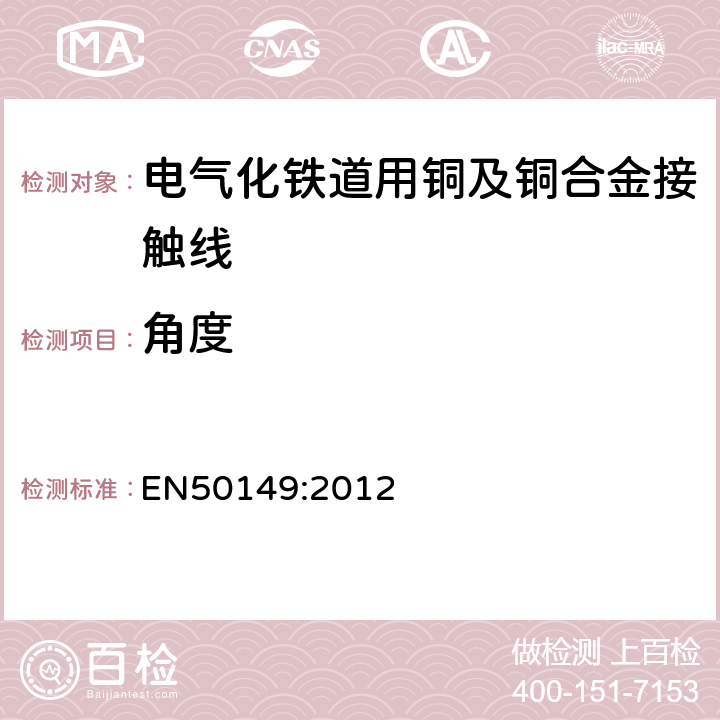 角度 EN 50149:2012 铁路设施-固定设施-电力牵引-铜及铜合金凹槽接触线 EN50149:2012 5.3