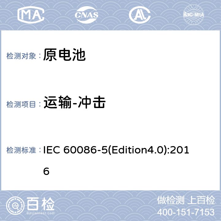 运输-冲击 原电池 第5部分：水溶液电解质电池的安全要求 IEC 60086-5(Edition4.0):2016 6.2.2.2