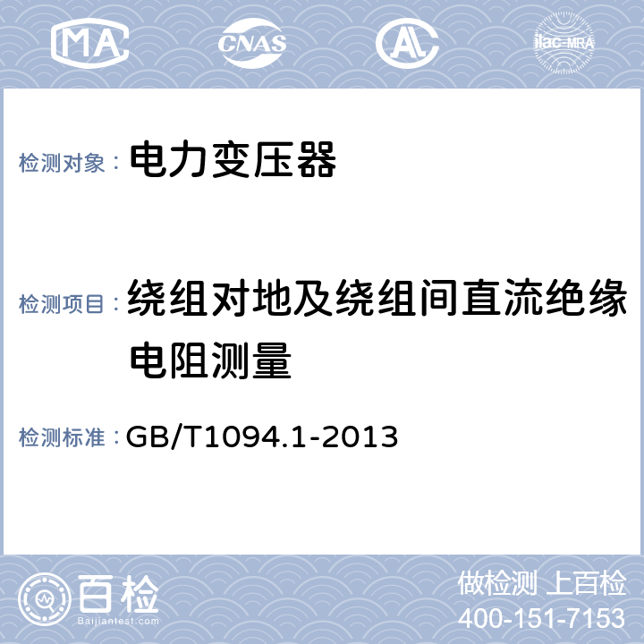 绕组对地及绕组间直流绝缘电阻测量 电力变压器 第1部分：总则 GB/T1094.1-2013 11.1.2.1e)