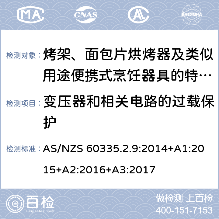 變壓器和相關電路的過載保護 家用和類似用途電器的安全　烤架、面包片烘烤器及類似用途便攜式烹飪器具的特殊要求 AS/NZS 60335.2.9:2014+A1:2015+A2:2016+A3:2017 17