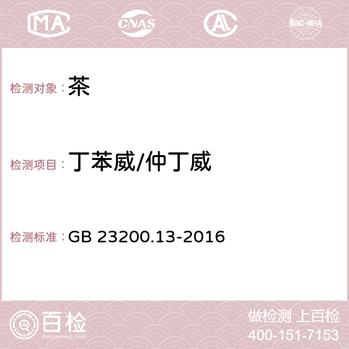 丁苯威/仲丁威 食品安全国家标准 茶叶中448种农药及相关化学品 残留量的测定 液相色谱-质谱法 GB 23200.13-2016