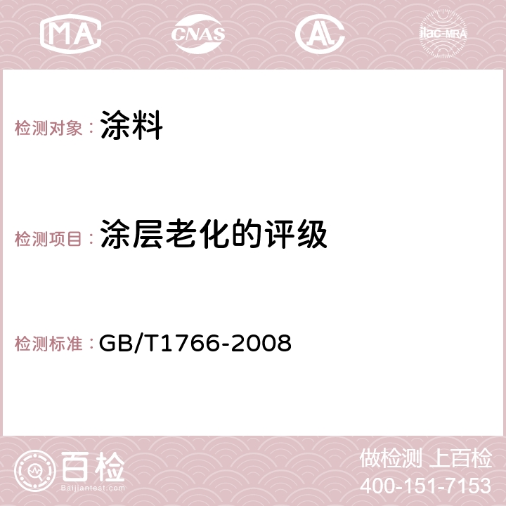 涂层老化的评级 色漆和清漆 涂层老化的评级方法 GB/T1766-2008