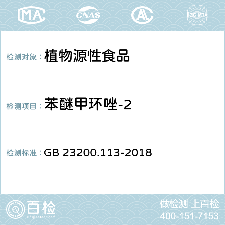 苯醚甲环唑-2 食品安全国家标准 植物源性食品中208种农药及其代谢物残留量的测定 气相色谱-质谱联用法 GB 23200.113-2018