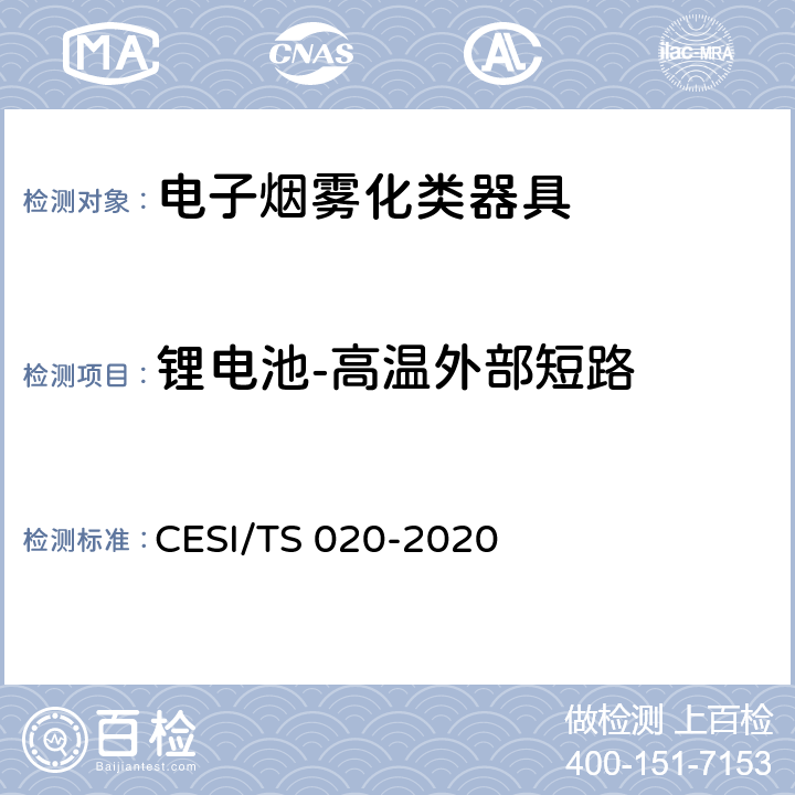 锂电池-高温外部短路 电子烟雾化类器具产品认证技术规范 CESI/TS 020-2020 4.4.1