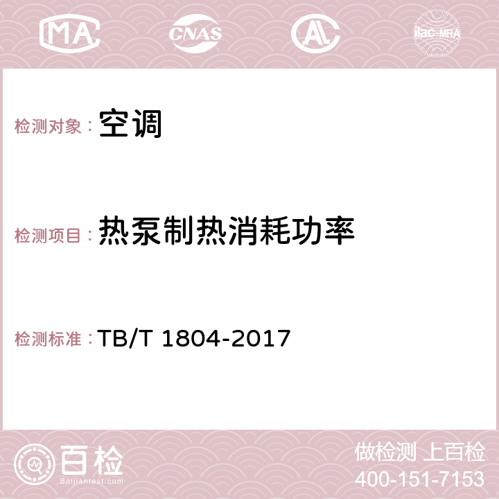 热泵制热消耗功率 铁道车辆空调 空调机组 TB/T 1804-2017 6.4.16