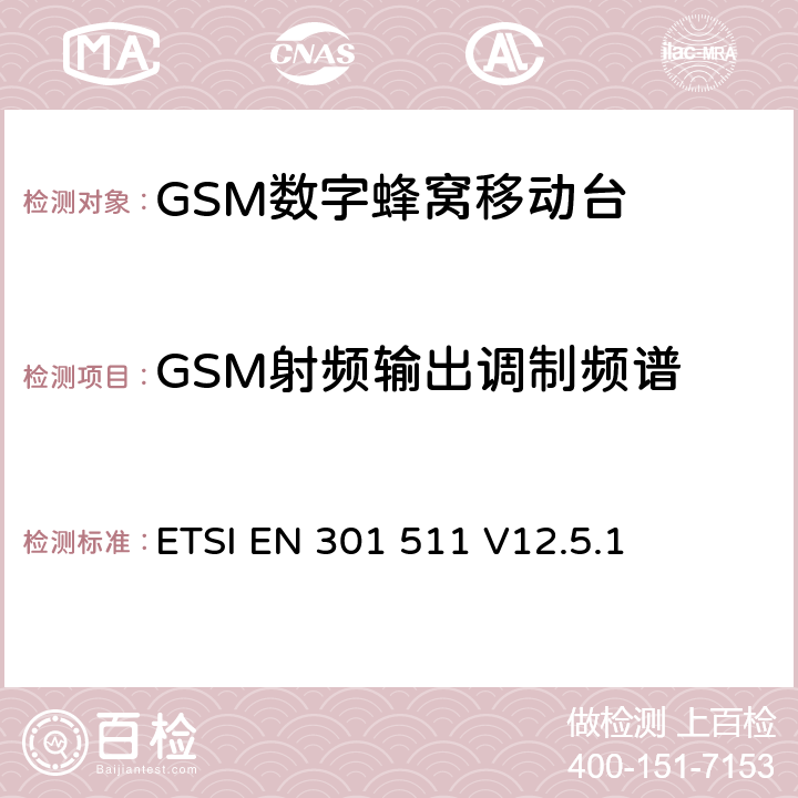 GSM射频输出调制频谱 全球移动通信系统（GSM）；移动台（MS）设备；协调标准覆盖2014/53/EU指令条款3.2章的基本要求 ETSI EN 301 511 V12.5.1