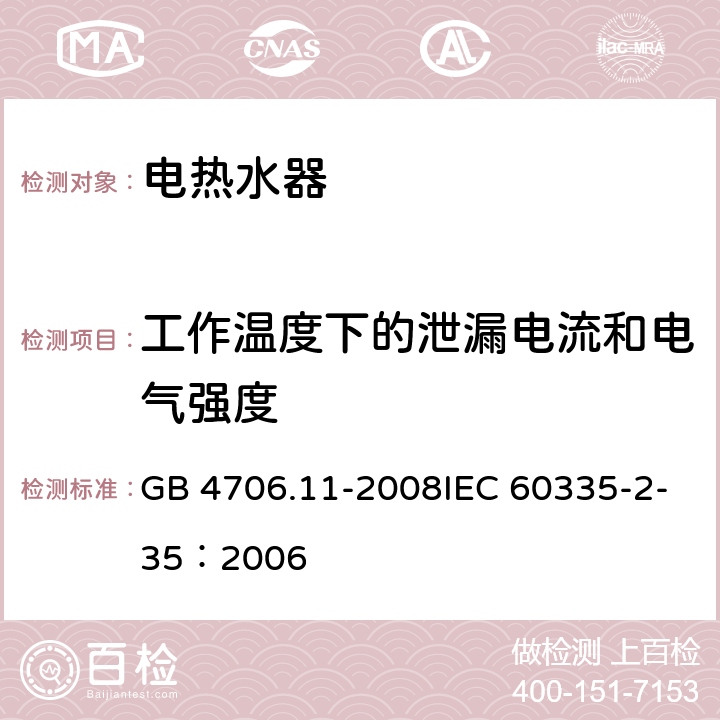 工作温度下的泄漏电流和电气强度 家用和类似用途电器的安全快热式热水器的特殊要求 GB 4706.11-2008IEC 60335-2-35：2006 13