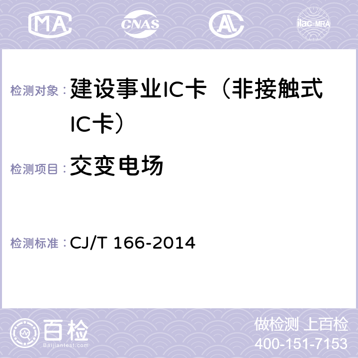 交变电场 CJ/T 166-2014 建设事业集成电路（IC）卡应用技术条件