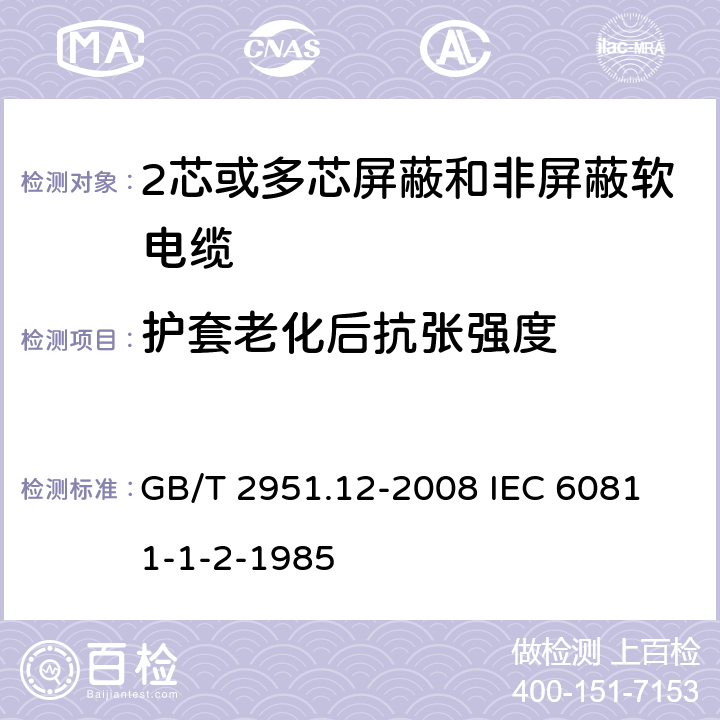 护套老化后抗张强度 电缆和光缆绝缘和护套材料通用试验方法 第12部分;通用试验方法－热老化试验方法 GB/T 2951.12-2008
 IEC 60811-1-2-1985 8.1.3.1