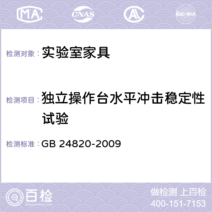 独立操作台水平冲击稳定性试验 GB 24820-2009 实验室家具通用技术条件