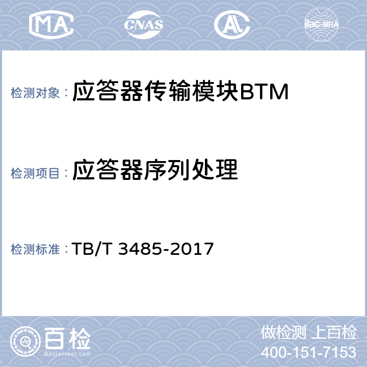 应答器序列处理 TB/T 3485-2017 应答器传输系统技术条件(附2022年第1号修改单)