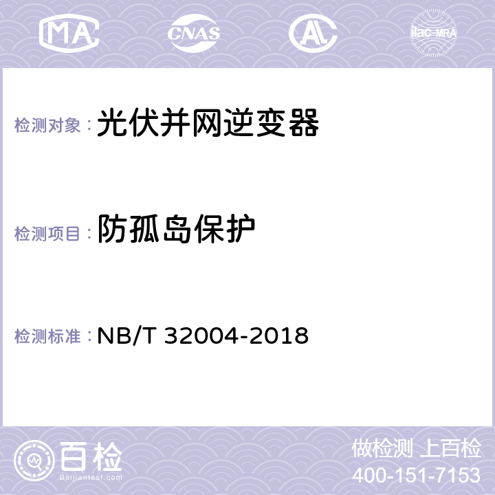 防孤岛保护 《光伏并网逆变器技术规范》 NB/T 32004-2018 11.5.8