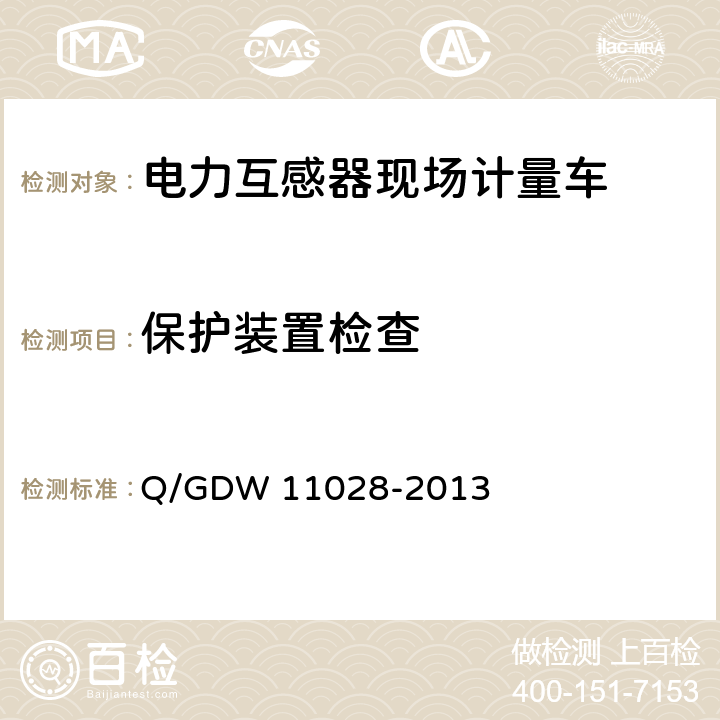 保护装置检查 《电力互感器现场计量车技术规范》 Q/GDW 11028-2013 6.3