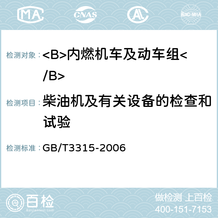 柴油机及有关设备的检查和试验 内燃机车制成后投入使用前的试验方法 GB/T3315-2006 5.11