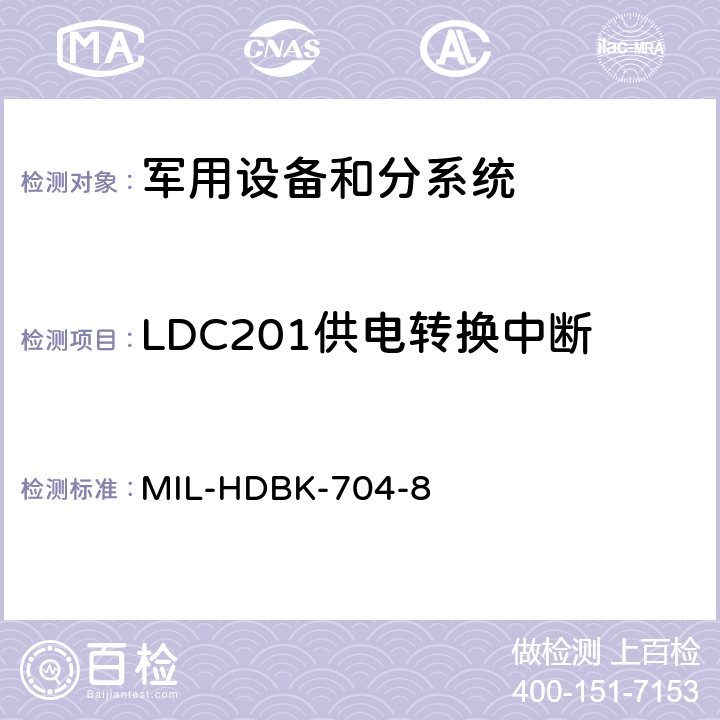 LDC201供电转换中断 机载用电设备的电源适应性验证方法指南 MIL-HDBK-704-8 LDC201
