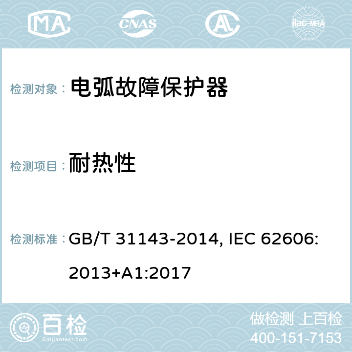 耐热性 电弧故障保护电器(AFDD)的一般要求 GB/T 31143-2014, IEC 62606:2013+A1:2017 9.13