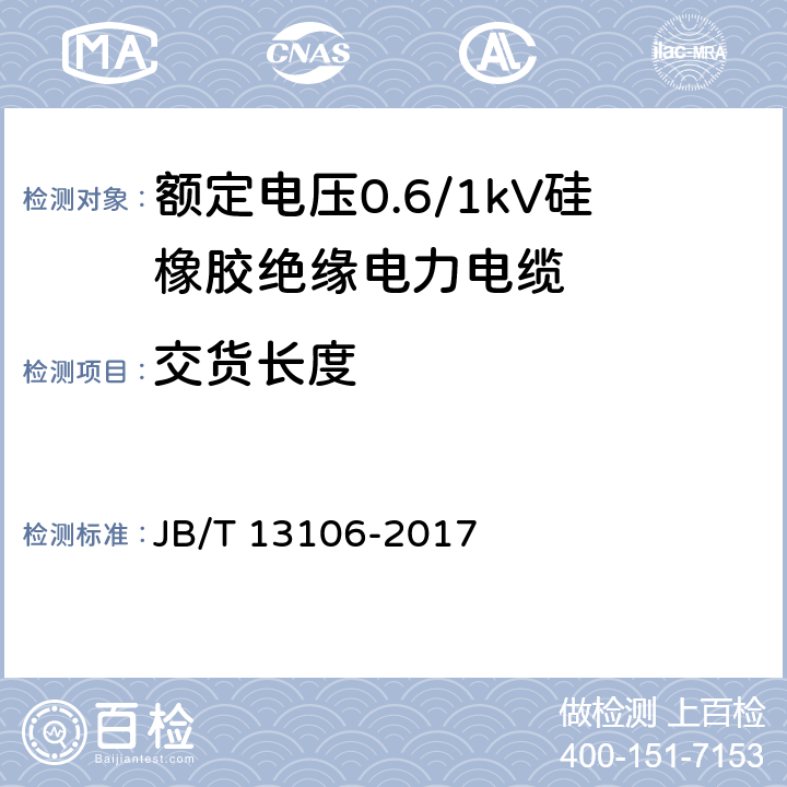 交货长度 JB/T 13106-2017 额定电压0.6/1kV硅橡胶绝缘电力电缆