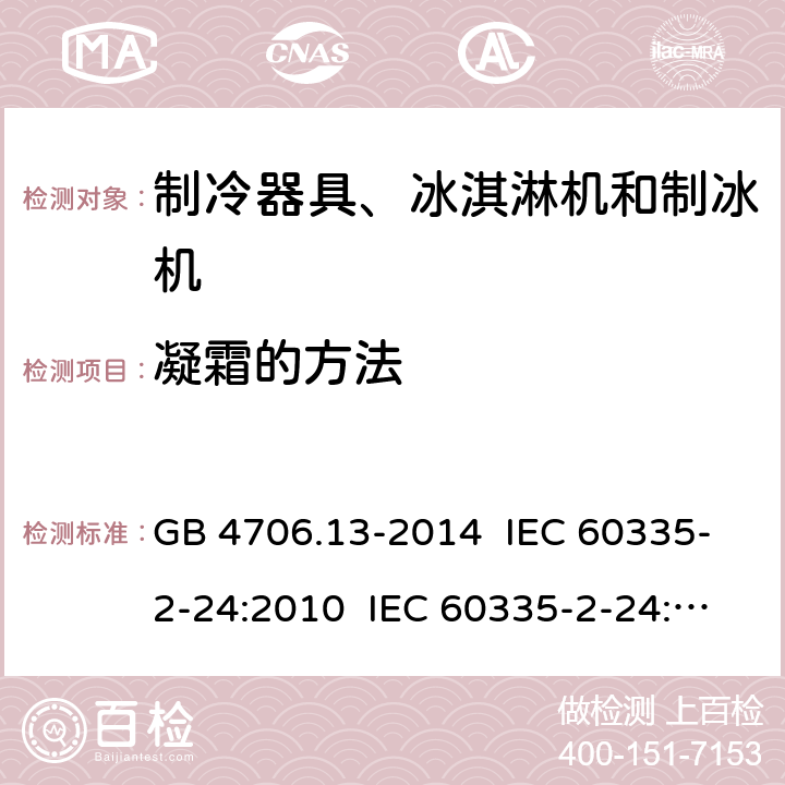 凝霜的方法 家用和类似用途电器的安全 制冷器具、冰淇淋机和制冰机的特殊要求 GB 4706.13-2014 IEC 60335-2-24:2010 IEC 60335-2-24:2012 EN 60335-2-24:2010 IEC 60335-2-24:2017 附录 BB