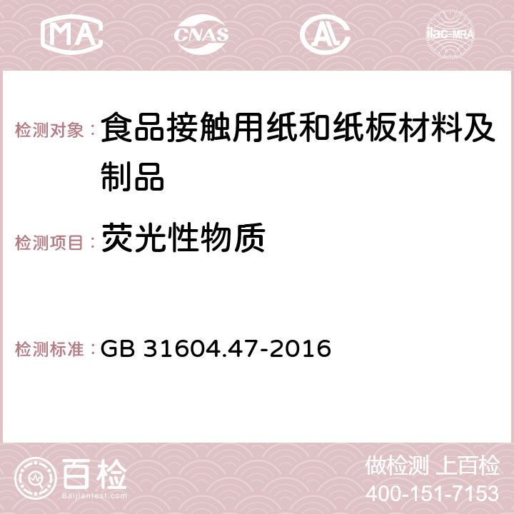 荧光性物质 食品安全国家标准 食品接触材料及制品 纸、纸板及纸制品中荧光增白剂的测定 GB 31604.47-2016 5