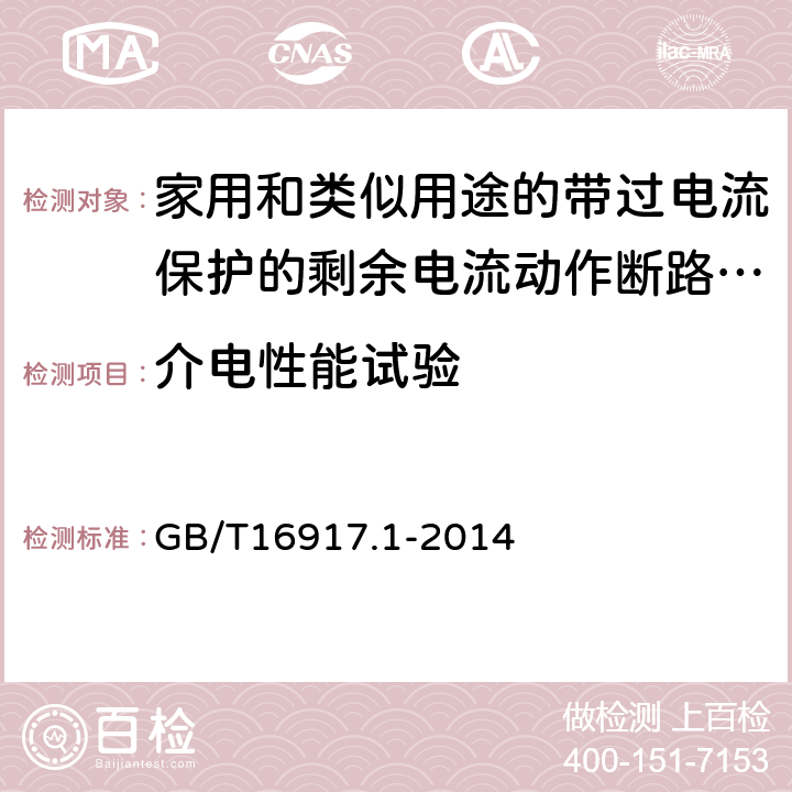 介电性能试验 家用和类似用途的带过电流保护的剩余电流动作断路器（RCBO） 第1部分：一般规则 GB/T16917.1-2014 9.7