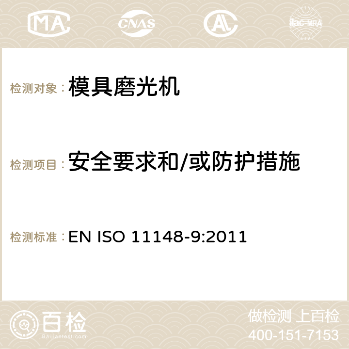 安全要求和/或防护措施 ISO 11148-9-2011 手持式非电动工具 安全要求 第9部分:刻模机