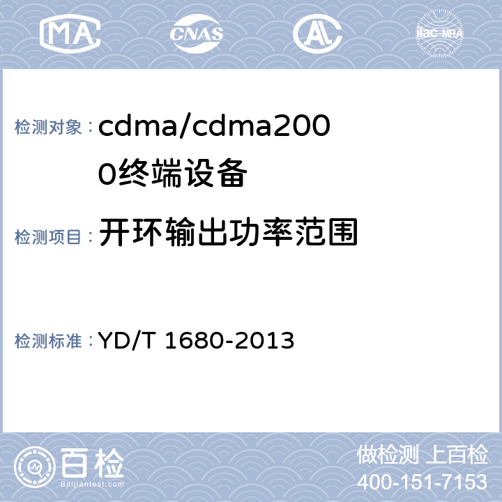 开环输出功率范围 800MHz/2GHz cdma2000数字蜂窝移动通信网设备测试方法 高速分组数据（HRPD） （第二阶段）接入终端（AT） YD/T 1680-2013 5.2.3.1