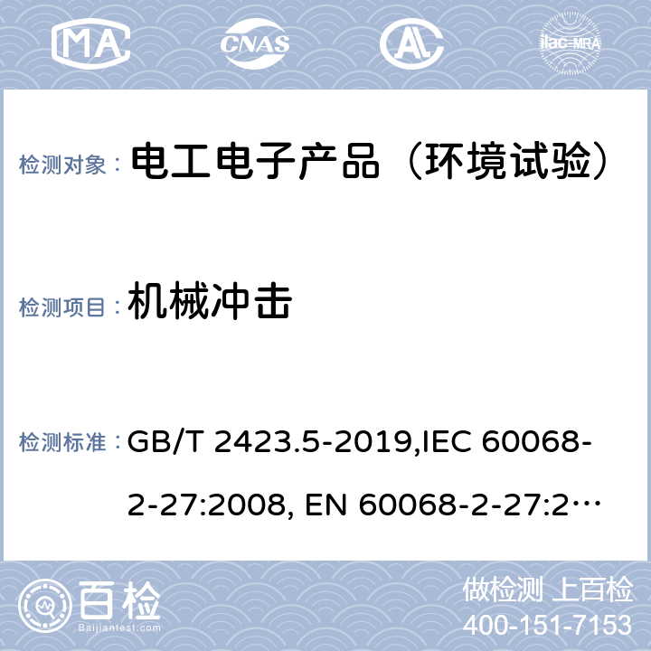 机械冲击 环境试验 第2部分:试验方法 试验Ea和导则:冲击 GB/T 2423.5-2019,IEC 60068-2-27:2008, EN 60068-2-27:2009