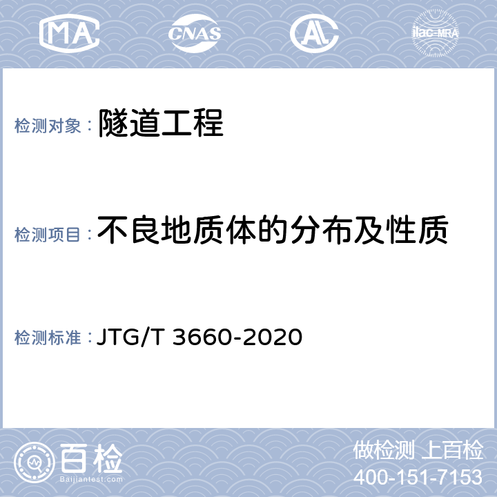 不良地质体的分布及性质 公路隧道施工技术规范 JTG/T 3660-2020 /19