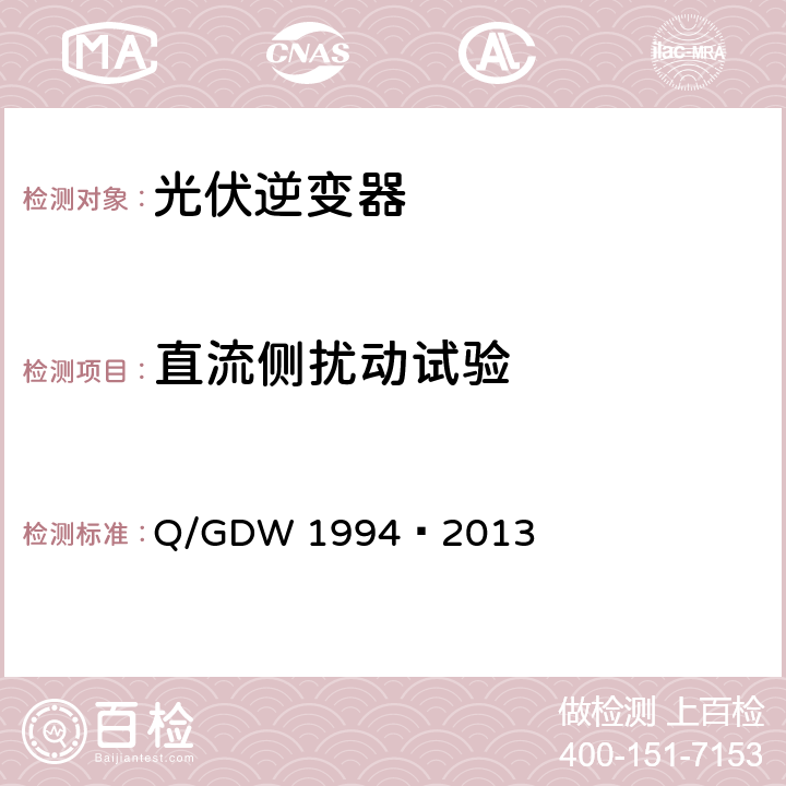 直流侧扰动试验 Q/GDW 1994-2013 光伏发电站建模导则 Q/GDW 1994—2013 8.1