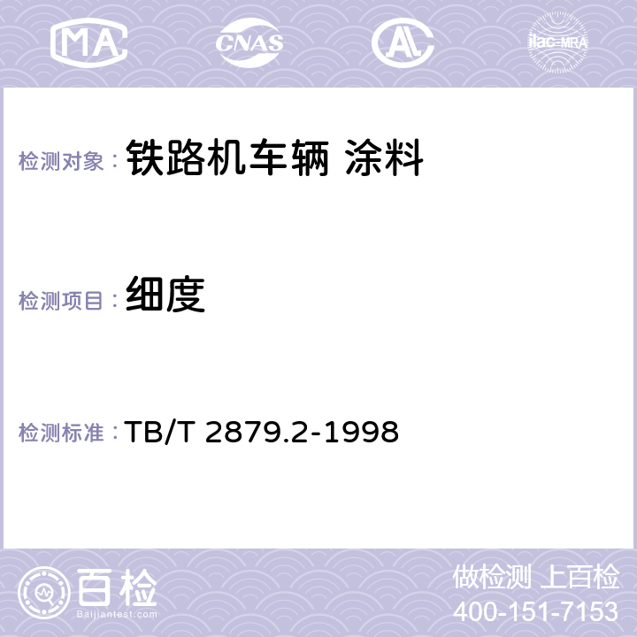 细度 铁路机车车辆 涂料及涂装 第2部分：涂料检验方法 TB/T 2879.2-1998 4.1.4