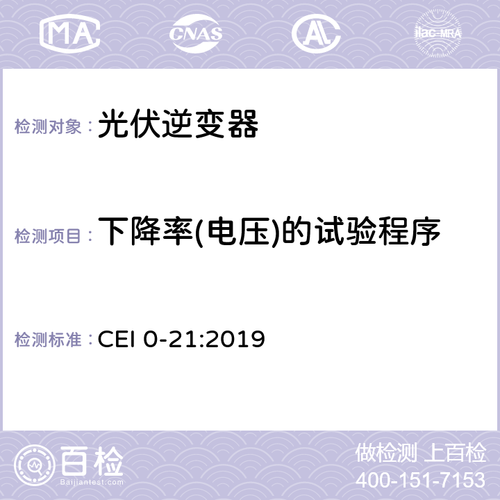下降率(电压)的试验程序 主动和被动用户连接至公共低压电网的参考技术准则 CEI 0-21:2019 A.4.3.1 and A.4.3.2
