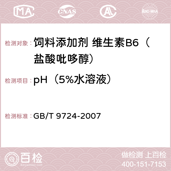 pH（5%水溶液） GB/T 9724-2007 化学试剂 pH值测定通则