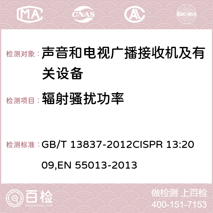 辐射骚扰功率 声音和电视广播接收机及有关设备无线电骚扰特性 限值和测量方法 GB/T 13837-2012
CISPR 13:2009,EN 55013-2013