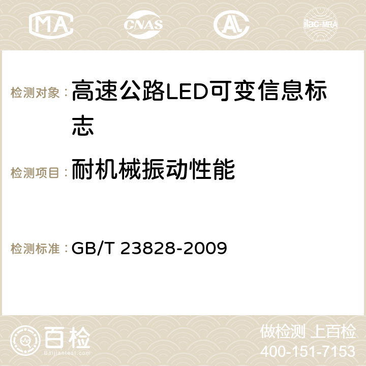 耐机械振动性能 《高速公路LED可变信息标志》 GB/T 23828-2009
