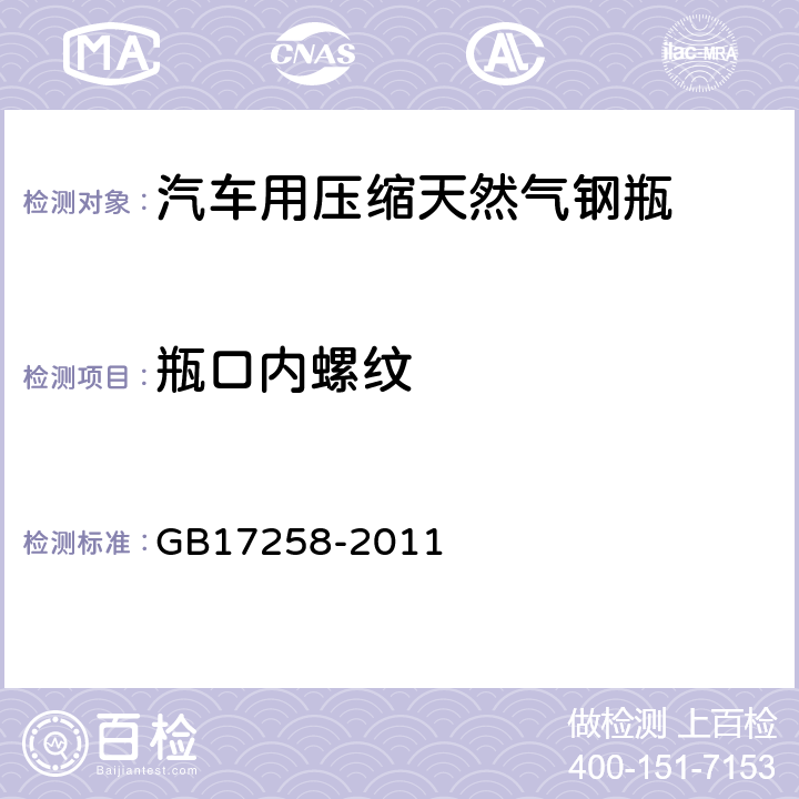 瓶口内螺纹 汽车用压缩天然气钢瓶 GB17258-2011 6.3