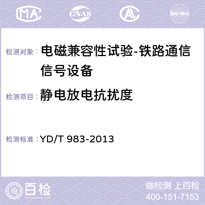 静电放电抗扰度 通信电源设备电磁兼容性要求及测量方法 YD/T 983-2013 9