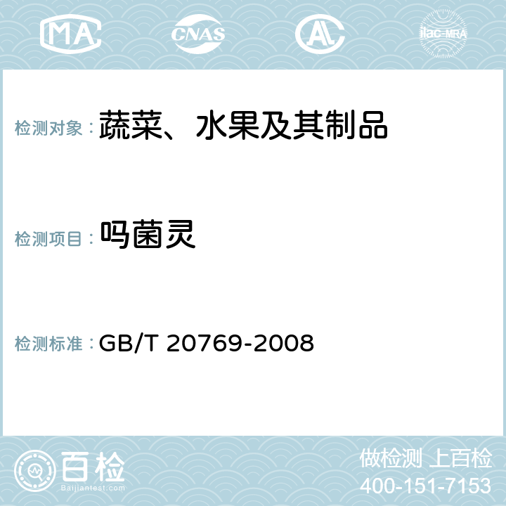 吗菌灵 水果和蔬菜中450种农药及相关化学品残留量的测定 液相色谱-串联质谱法 GB/T 20769-2008