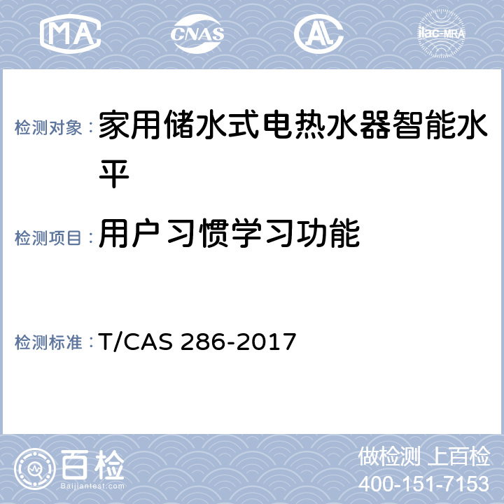 用户习惯学习功能 家用储水式电热水器智能水平评价技术规范 T/CAS 286-2017 cl6.12